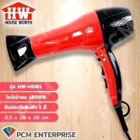 HOUSE WORTH (PCM) ไดร์เป่าผม - รุ่น HW-HD01 - สีดำแดง