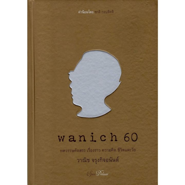 wanich-60-ทศวรรษคัดสรร-เรื่องราว-ความ-คิด-ชีวิต-และวัย-วาณิช-จรุงกิจอนันต์