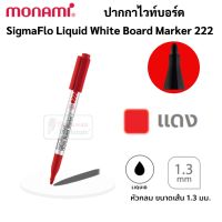 ปากกาไวท์บอร์ดหัวเล็ก 1.3 mm Fine Tip รุ่น 222 ปากกาไวท์บอร์ด โมนามิ Monami Whiteboard Marker Sigma Flo Liquid F 222