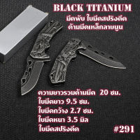 มีดพับ มีดพับพกพา มีดเดินป่า มีดแคมปิ้ง  Outdoor Folding Knife ยาว 20 ซม.#FK-291BladeTitanium Color