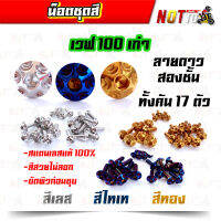 น็อตชุดสี เวฟ100เก่า ทั้งคัน ลายดาวสองชั้น สีเลท ไทเท ทอง สีสวยไม่ลอก เลสแท้ 100%