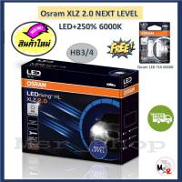 Osram หลอดไฟหน้า รถยนต์ XLZ 2.0 Next Level รุ่นใหม่ล่าสุด LED+250% 6000K HB3/4 แถมฟรี Osram LED T10 รับประกัน 1 ปี จัดส่งฟรี