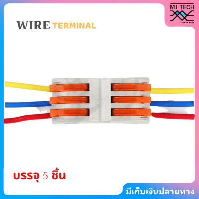 MJ-Tech ตลับต่อสายไฟ ตัวต่อสายไฟ เข้า 3 ออก 3 Wire Terminal Block รุ่น SPL-3