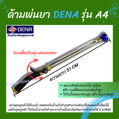 ด้ามพ่นยา DENA ของแท้ รุ่น A4 ก้านพ่นยา หัวฉีดเทอโบ ด้ามพ่นยาดีน่า สามารถโยกเพื่อปรับพุ่งแรงได้ ความยาว 51 CM. สินค้าพร้อมส่งในไทย
