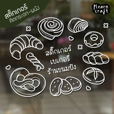 ป้ายสติ๊กเกอร์ร้านเบเกอรี่ ร้านขนมปัง