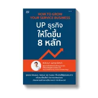 Amarinbooks หนังสือ How to Grow Your Service Business UP ธุรกิจให้โตขึ้น 8 หลัก