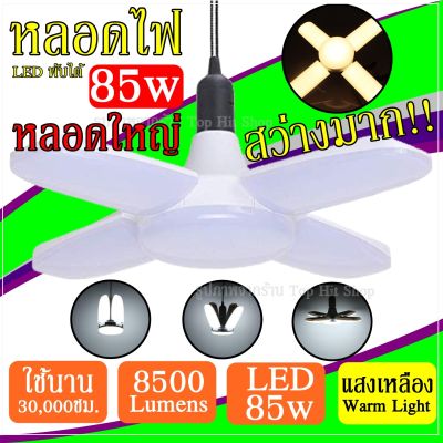 เลือกสี) หลอดไฟ LED 85w ทรงใบพัด แสงขาว / แสงเหลือง หลอดLED ไฟLED พับได้ ปรับมุมใบพัดได้ ประหยัดไฟ 8500Lumens สว่างมาก ใช้งานได้นาน 3หมื่นชั่วโมง