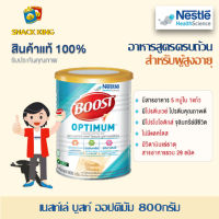 Nestle Boost Optimum เนสท์เล่ บูสท์ ออปติมัม 800กรัม อาหารทางการแพทย์สูตรครบถ้วน  สำหรับผู้สูงอายุ