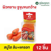 ภูมิพฤกษา สบู่ใสกลีเซอรีน แครอท + ส้ม สูตรสำหรับผิวหยาบ (12 ชิ้น)