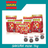 SAKURA GOLD (อาหารปลาสวยงาม เร่งสี เร่งโต น้ำไม่ขุ่น) ขนาด B S M L 500g และ 1Kg