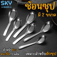 SKY ช้อนซุป ช้อนเกาหลี มี 2 ขนาดไห้เลือก ช้อนกลาง ช้อนสแตนเลส หนาไม่บาดปาก น้ำหนักพอดี หนาขึ้นกว่าเดิม ด้ามจับยาว สวยงาม Soup Spoon