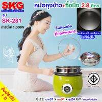 SKG หม้อหุงข้าว 2.8 ลิตร + ซึ้งนึ่งสแตนเลส รุ่น SK-281