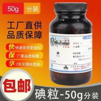 Iodine iodine grains simple substance analytical pure 50g free shipping 250g reagents bulk