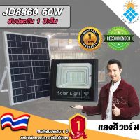 JD ของแท้100% ไฟโซล่าเซลล์ สปอตไลท์ SolarLED โซล่าเซลล์ รุ่น JD-8860 60W แสงสีวอมไวท์WW สว่างยันเช้า