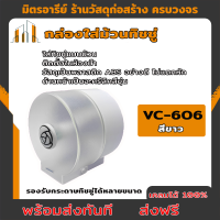 ((ส่งฟรี)) กล่องใส่ม้วนทิชชู่ กล่องใส่ทิชชู่ม้วน ในห้องน้ำ VC-606