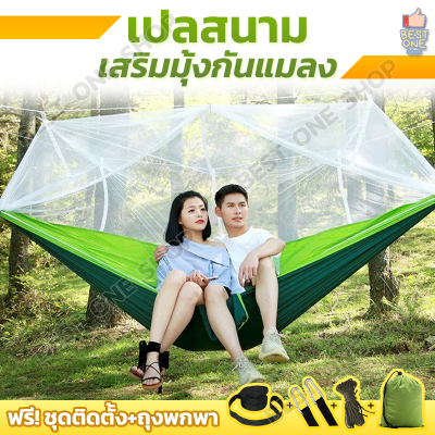 A281 เปลกันยุง เปลสนาม เปลญวน เปลผ้าไนล่อน พับเก็บได้ outdoor เปลญวน​ รับน้ำหนักได้ 300KG เปลแขวนผู้ใหญ่ เปลนอน เปลโยก