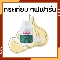 กระเทียม กิฟฟารีน กระเทียมสกัด กระเทียมแคปซูล GARLICINE GIFFARINE