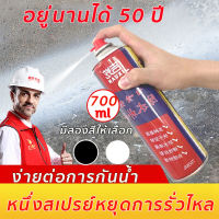 ?กันน้ำ50ปีไม่รั่ว? สเปรย์อุดรูรั่ว700ml สเปรย์กันน้ำรั่ว 360° ไม่มีมุมตัน สเปรย์อุดรอยรั่ว สเปรย์กันน้ำรั่วซึม สเปรย์กันรั่วซึม กันรั่ว อุดรอยรั่ว รอยแตกร้าว ซ่อมหลังคา รางน้ำ รอยต่อต่างๆ สเปรย์กันรั่ว สเปรย์อุดรอยแตก สเปรย์กันซึม สเปรย์กันน้ำ