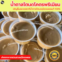 น้ำตาลโตนดโคตรพรีเมียม น้ำตาลโตนดแท้ล้านเปอร์เซ็นต์ ส่งตรงจากสวนตาลเมืองเพชร