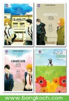 PACK SET! ซีรี่ส์ CLASSMATE 4 เล่ม ประเภท การ์ตูน BLY บงกช Bongkoch