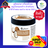 ภูมิพฤกษา ครีมหมักผมสมุนไพรมะพร้าว สำหรับคนทำสี ทำลอน ผมร่วง 300 g