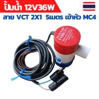 โปรโมชั่น++ ปั้มน้ำโซล่าเซลล์ ปั้มโซล่าเซลล์ 12V ปั้มโซล่าเซลล์ dc โซล่าเซลล์ปั้ม ปั้มจุ่มโซล่าเซลล์ ปั้มโซล่า พร้อมสายไฟ 5 เมตร ราคาถูก ปั้มน้ำ  ปั๊มหอยโข่ง ปั้มน้ําโซล่าเซล  ปั๊มน้ำอัตโนมัติ