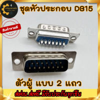 ??? ชุดหัวประกอบ DB15 Male/Female (ตัวผู้/ตัวเมีย) แบบ 2 แถว และปลอกฝาครอบ DB15 ทั้งแบบพลาสติกและโลหะ (DB15 Male/Female Connector with socket) แนะนำร้านนี้