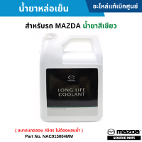 #MD น้ำยาหล่อเย็น MAZDA น้ำยาสีเขียว (ขนาดแกลลอน 4ลิตร ไม่ต้องผสมน้ำ) อะไหล่แท้เบิกศูนย์เบิกศูนย์ #NAC915004MM