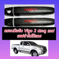 เบ้ากันรอย กันรอยประตู toyota vigo  ครอบมือจับ โตโยต้า วีโก้ ลายแคฟล่า โลโก้สีแดง  ใช้ได้ทั้ง รุ่นเก่าและ รุ่นใหม่ ทั้ง 2 และ 4 ประตู