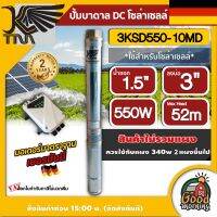 KAISER ?? ปั๊มบาดาล DC รุ่น 3KSD550-10MD 550W บ่อ 3 ขนาด 0.7 แรง น้ำออก 1.5 นิ้ว ส่งสูง 52 เมตร โซล่าเซลล์ ปั๊มน้ำบาดาล ซับเมิส บาดาล ไคเซอร์ ปั๊มน้ำ