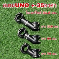 สเตมUNO +-35องศา 31.8 โอเวอร