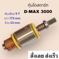 ทุ่นไดสตาร์ท ทุ่นสตาร์ท D-MAX 3000 ฮิตาชิ 12v.ทุ่นไดสตาร์ท D-MAX 3000 ยาว 173มิล อ้วน 53มิล เฟือง 9T ใหม่ รับประกันคุณภาพสินค้าดี ได้มาตฐาน