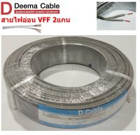 DEEMA สายไฟอ่อน VFF ขนาด 2×1.5sqmm. (ทองแดงแท้ ยาว100เมตร)