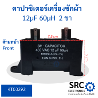 คาปาซิเตอร์สี่เหลี่ยม 2 ขาเครื่องซักผ้า 12uf 400VAC 60uh 50/60Hz (-3%-+7%) EUN SUNG TH