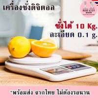 เครื่องชั่งดิจิตอล เครื่องชั่งเบเกอรี่ ชั่งได้ 10 ก.ก. ความละเอียด 1 กรัม เครื่องชั่ง เครื่องชั่งดิจิตอล เครื่องชั่ง นน เครื่องชั่ง 10kg