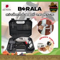 BERALA สว่านแบต สว่านไขควงแบตเตอรี่ 4.8V เกรดญี่ปุ่น KCS-76 แถมฟรี!! ลูกบล็อค + ดอกไขควง + ดอกสว่าน ในชุด รวม 46 ชิ้น สว่านไฟฟ้า สว่านไร้สาย (MK)