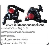 ปั๊มไฮดรอลิคดิสเบรคใช้สลิง ZOOM