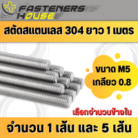 สตัด เกลียวตลอด สแตนเลส 304 เกลียวมิล M5 เกลียว 0.8 ยาว 1เมตร จำนวน 1 เส้น และ 5 เส้น