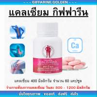 แคลเซียม กิฟฟารีน CAL-D-MAG 400 mg