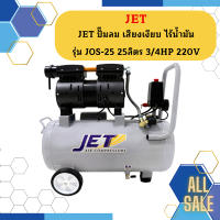 JET ปั๊มลม เสียงเงียบ ไร้น้ำมัน รุ่น JOS-25 25ลิตร 3/4HP 220V.  ถูกที่สุด