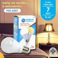 หลอดไฟ LED 3 IN 1 [ ปรับได้ 3 แสงในหลอดเดียว ] ซื้อ 1ได้ถึง 3 แสงขาว+เหลือง+วอมไวท์ กินไฟน้อย แต่สว่างมาก ขั้วเกลียว E27