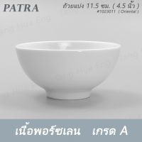 ถ้วยแบ่ง 11.5 ซม. ( 4.5 นิ้ว ) 300 มล. # 1023011 PATRA ( Oriental )