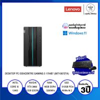 DESKTOP PC (คอมพิวเตอร์ตั้งโต๊ะ) LENOVO IDEACENTRE GAMING 5 17IAB7 (90T10072TA) / Intel Core i5 / 16GB / 512GB SSD / NVIDIA GeForce RTX 3060 12GB GDDR6 / Win11 / รับประกัน 3 ปี - BY A GOOD JOB DIGITAL VIBE