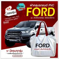 ใหม่ล่าสุด ผ้าคลุมรถตรงรุ่น ผ้าคลุมรถยนต์ ผ้าคลุมรถ กระบะฟอร์ด Ford ผ้าคลุมรถกระบะ รถกระบะ รถขนาดใหญ่ เนื้อผ้า Hi PVC ฟรีกระเป๋า เลือกรุ่น