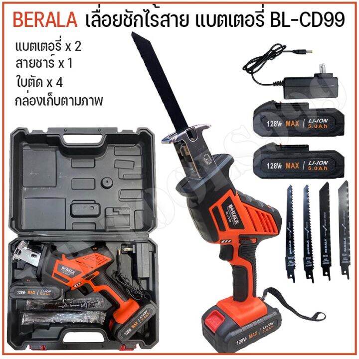 berala-เลื่อยชักไร้สาย-เลื่อยชักแบตเตอรี่-ตัดไม้-ตัดเหล็ก-bl-cd99-แบตเตอรี่-2-ก้อน-พร้อมใบ-และกล่องเก็บอุปกรณ์-สินค้ามีการรับประกัน-ส่งไว