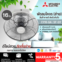 MITSUBISHI ELECTRIC พัดลมโคจร ขนาด 16 นิ้ว" สีเทา รุ่น CY16-GA : SF-GY ปรับแรงลมได้ 3 ระดับ รับประกันมอเตอร์ 5 ปี จัดส่งทั่วไทย | ร้าน HTC.ONLINE