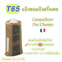 แป้ง T65 (แป้งขนมปังฝรั่งเศส)