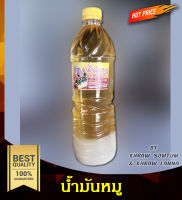 น้ำมันหมู 100% น้ำมันหมูใหม่ทุกวัน  ไม่เหม็นหื่น 700 ml.