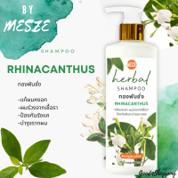 MESZE Shampoo แชมพู ทองพันชั่ง ขนาด 450ml ยาสระผม สมุนไพรแท้ ธรรมชาติ ไม่ใส่สารกันเสีย พาราเบน ซิลิโคน SLS SLES แก้ผมหงอก ลดผมร่วง ป้องกันรังแค