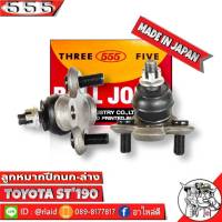 ส่งฟรี 555 ลูกหมากปีกนกล่าง TOYOTA ST190 ST191 AT190 AT191 SB-2992 ( 1ชุด 2 ชิ้น ) ตอง5 Made in Japan 100%  ลูกหมากปีกนก ST190 ST191 AT190 AT191